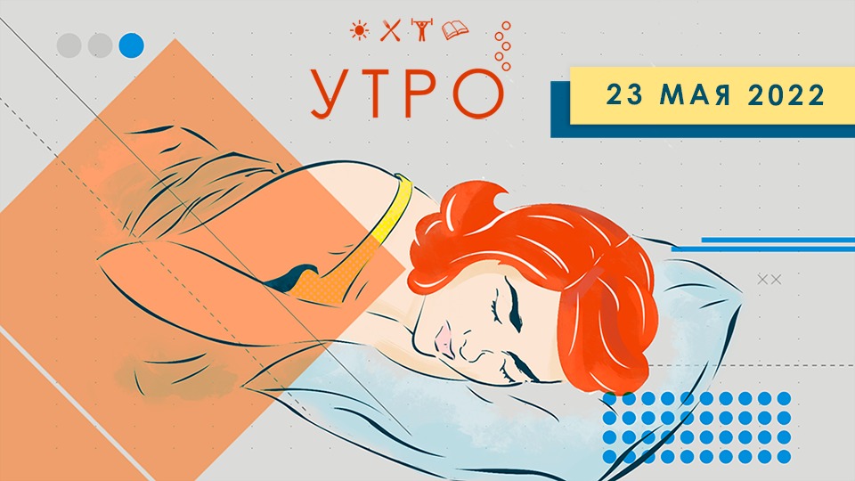 УТРО НА ПЕРВОМ ТУЛЬСКОМ ОТ 23.05.2022