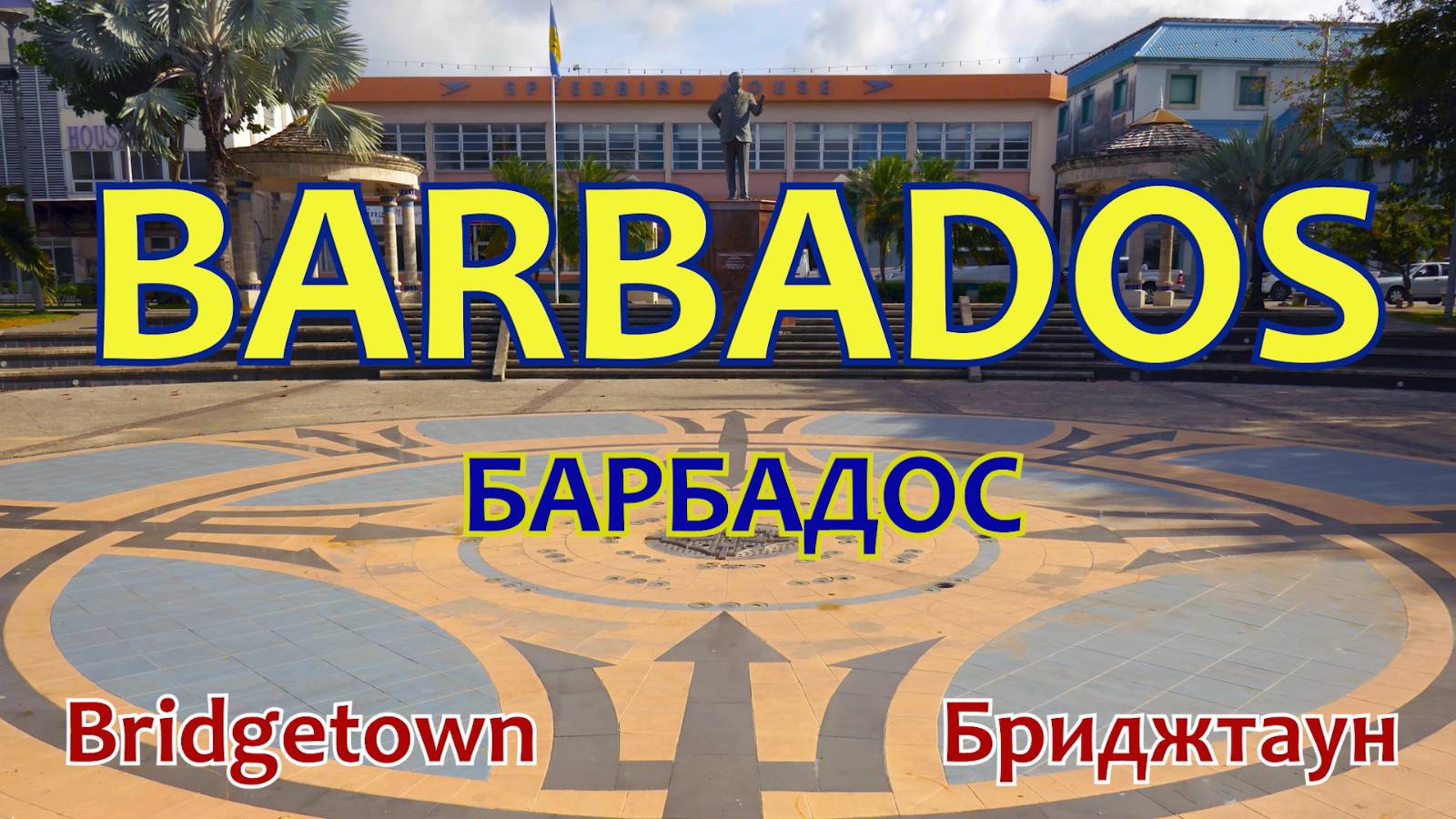 Barbados (Барбадос). Архитектура и достопримечательности Бриджтауна (Bridgetown)