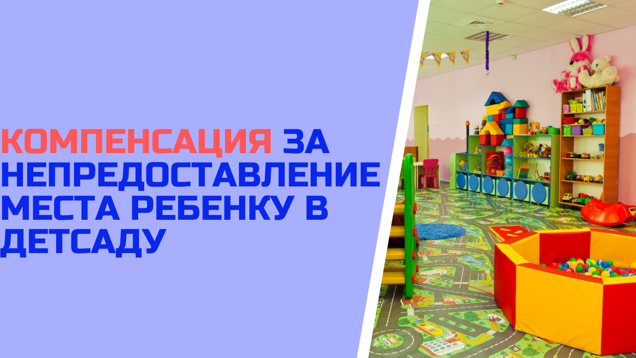 Компенсация за непредоставление места ребенку в детсаду