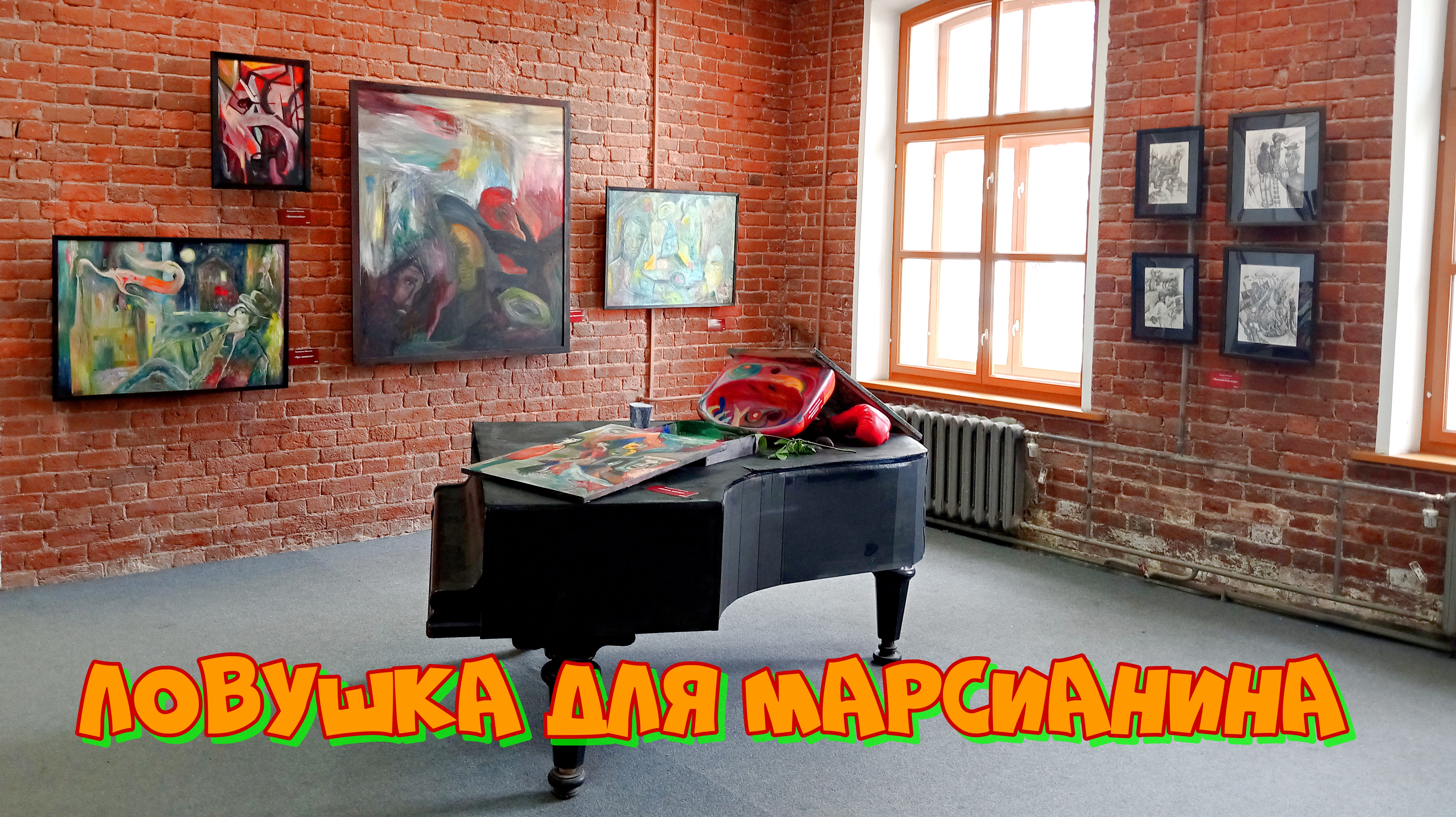 Пермь. Выставка работ Елизаветы Юшковой "Ловушка для марсианина".