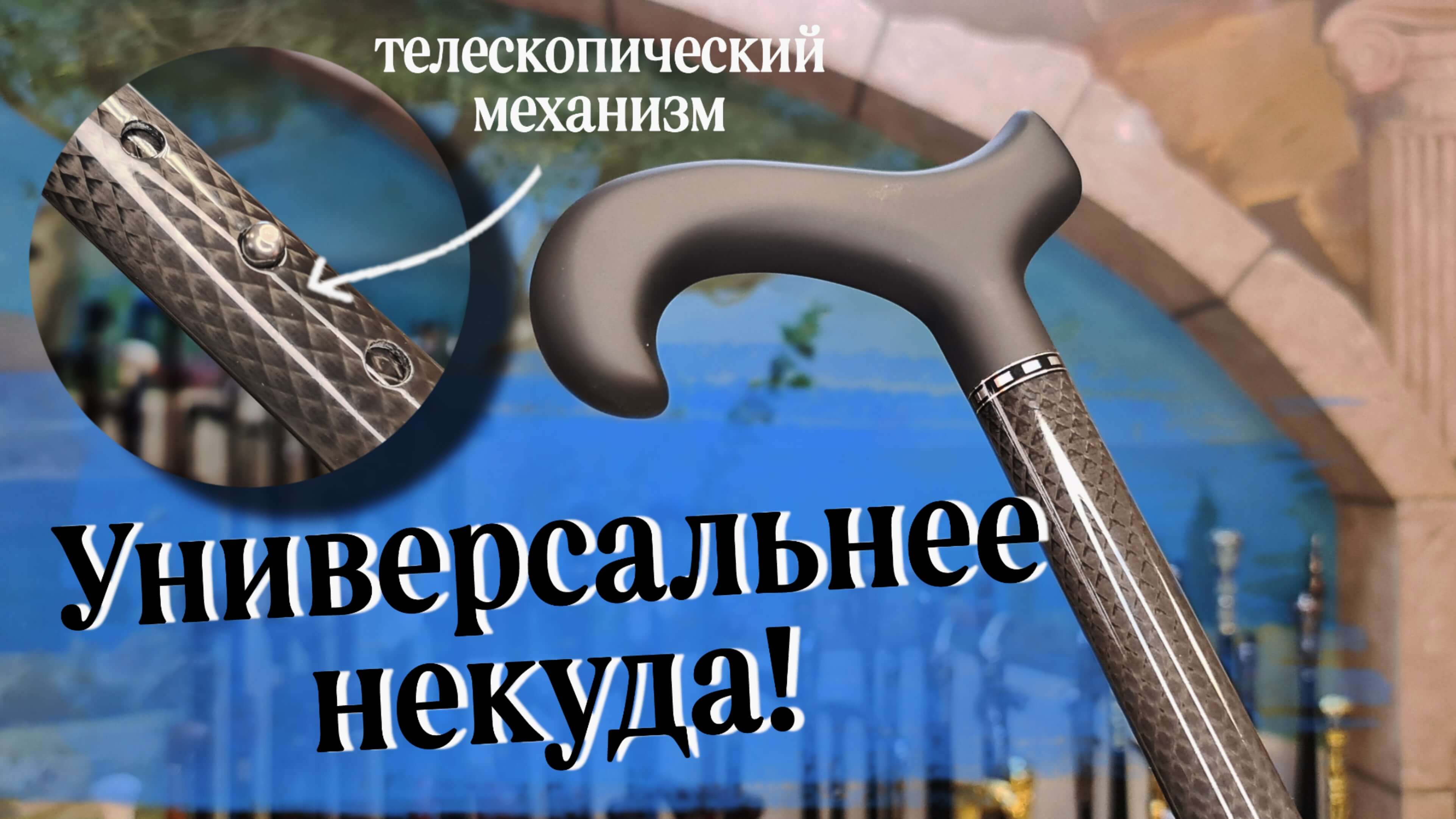 Надежная телескопическая трость | Баден-Баден