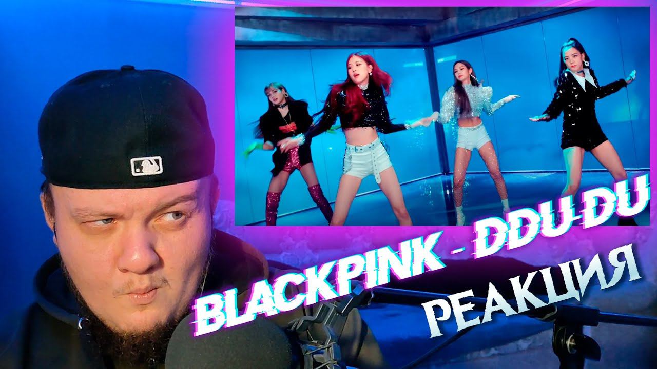 Реакция на BLACKPINK - 뚜두뚜두 (DDU-DU DDU-DU)