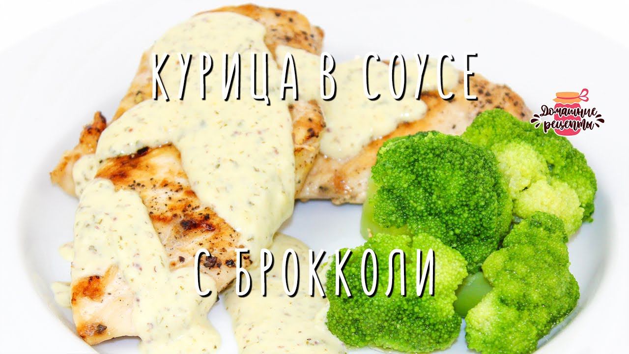 Вкуснейшая курица в горчичном соусе с брокколи (Ну оочень вкусно!)