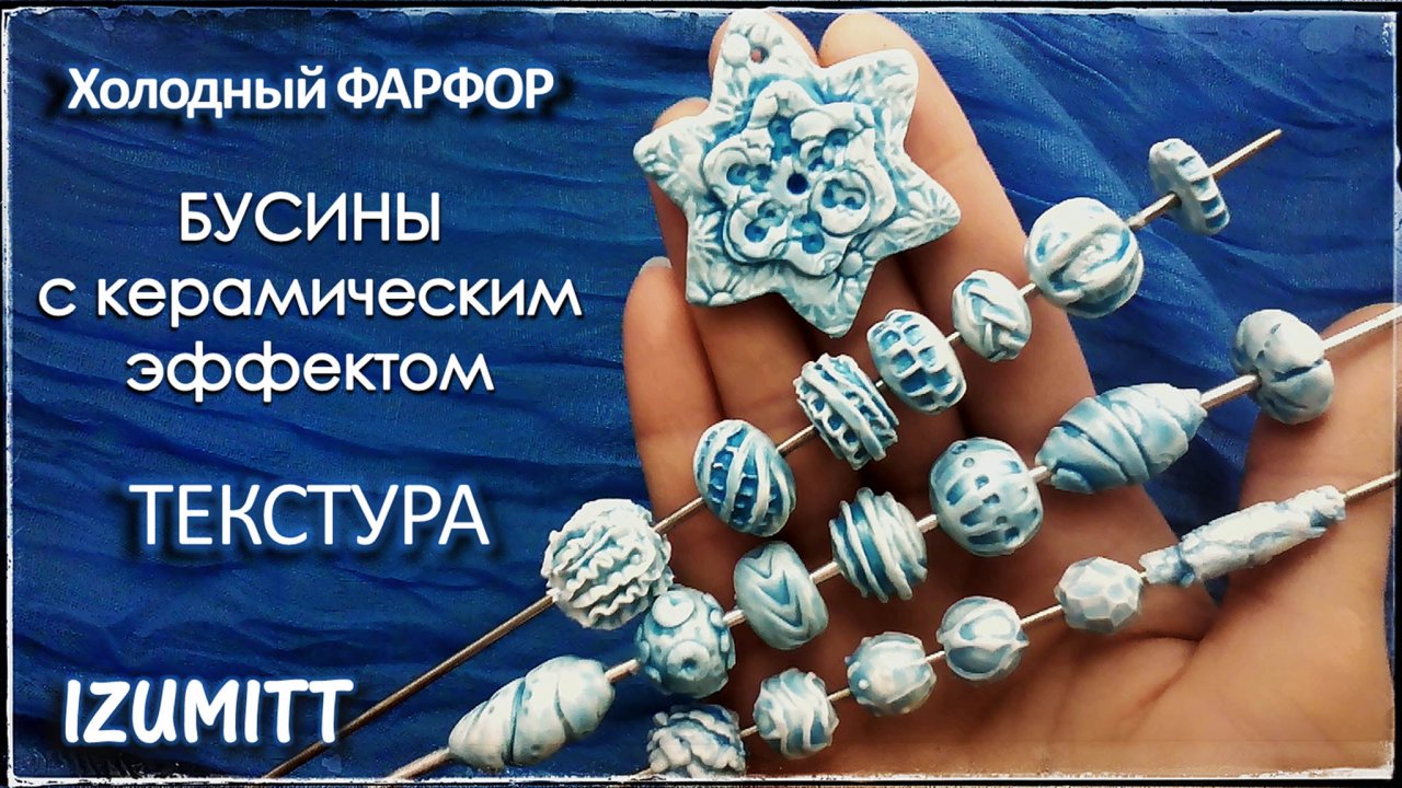 Бусины с КЕРАМИЧЕСКИМ  эффектом. ТЕКСТУРА. Из холодного фарфора.