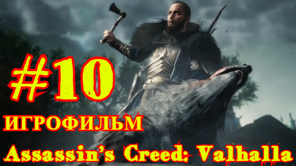 Assassin’s Creed: Valhalla #10