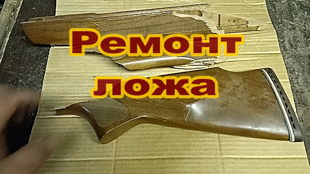 Ремонт винтовочного ложа.mp4