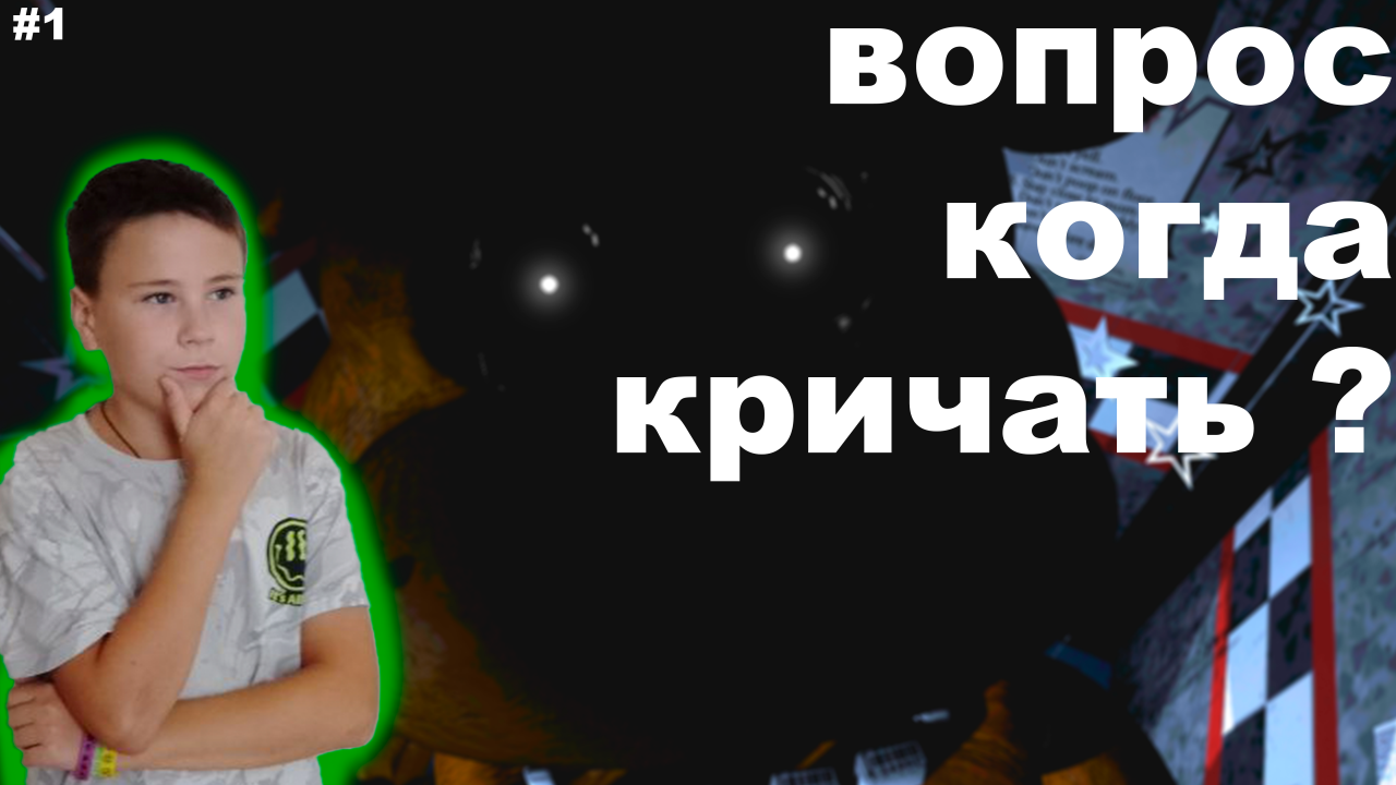 ЭТО ПРАВДА СТРАШНО -- FNAF 1 #1