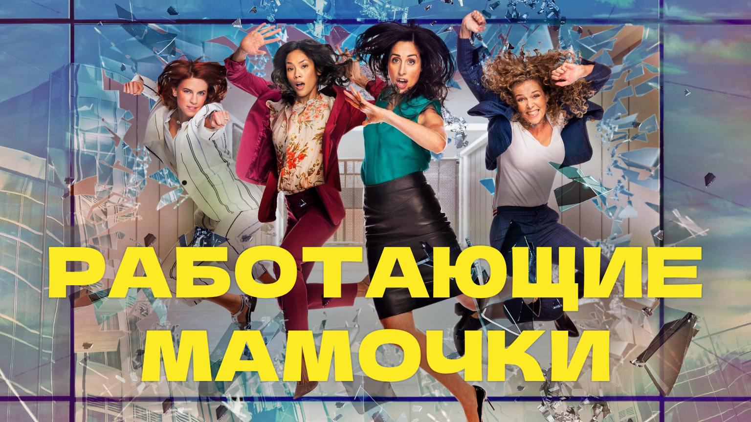 Работающие Мамочки - сезон 1 серия 6 / Workin' Moms