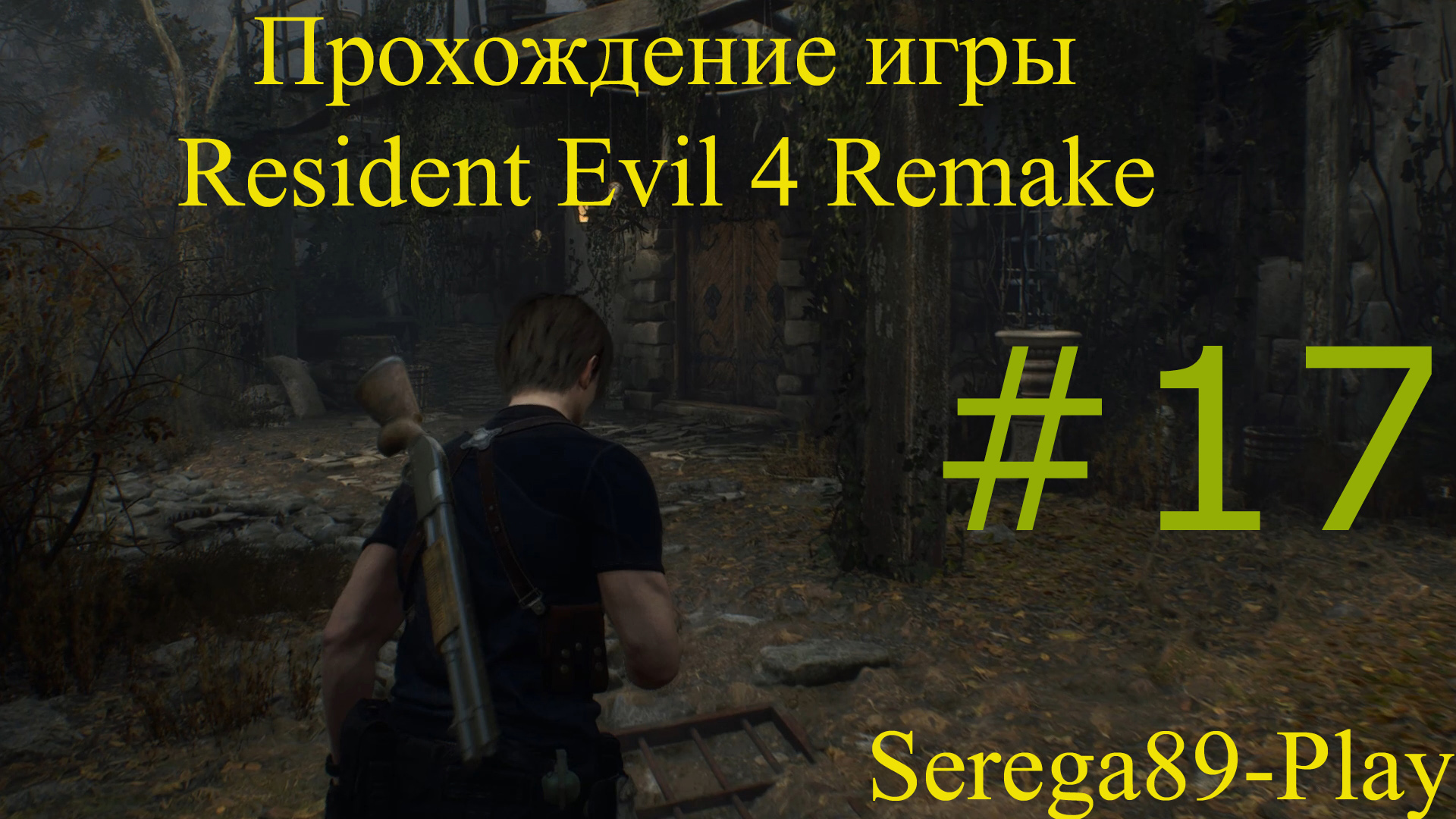 Resident Evil 4 Remake #17