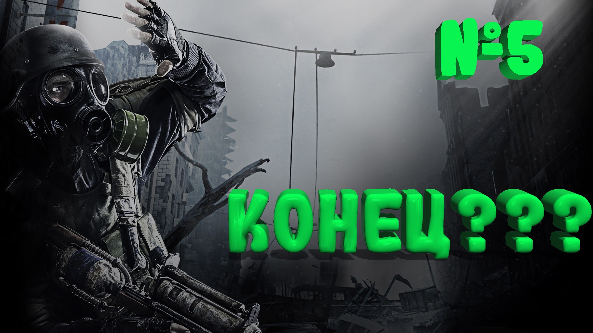 Metro 2033 Redux -Конец??? №5