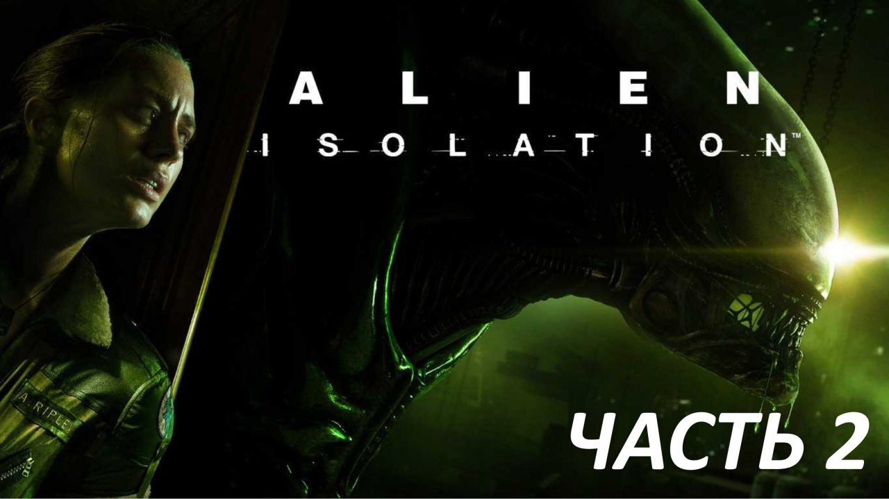 ALIEN ISOLATION - ЧАСТЬ 2 - НЕКРОМОРФ