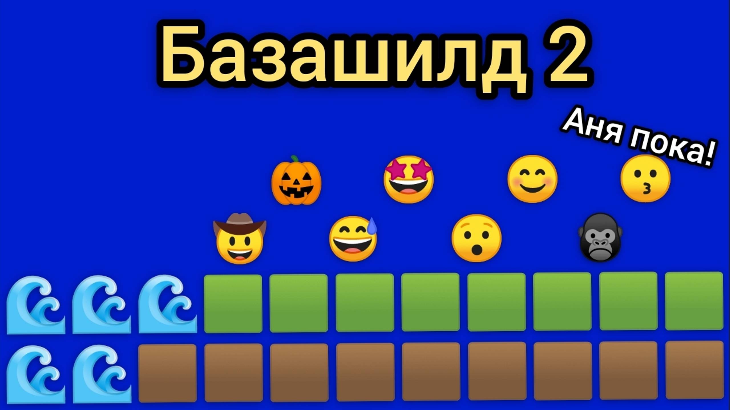 Базашилд 2 • Игрок уходит "2 серия"