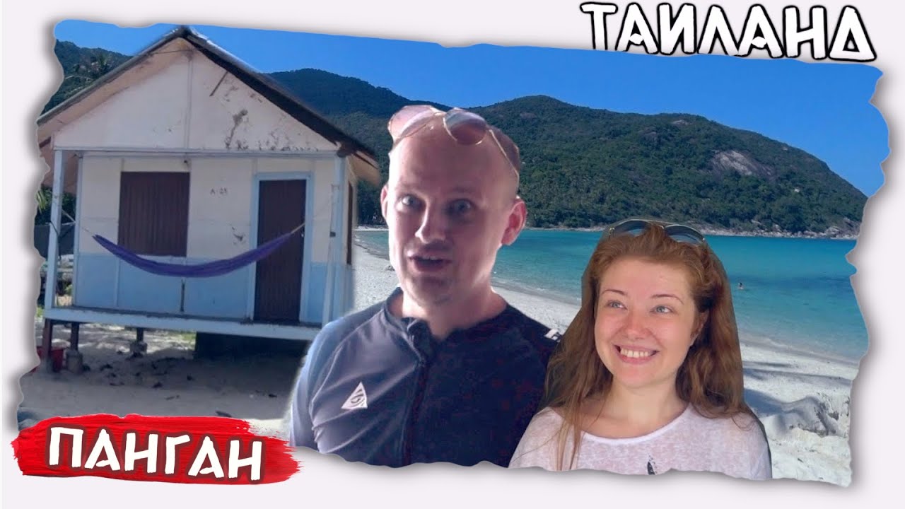 ДОМ У МОРЯ?/Бухта острова Панган