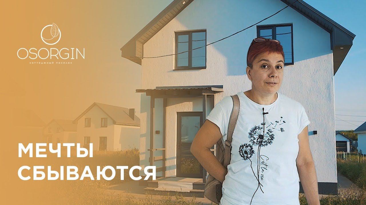 Отзыв о коттеджном поселке «Osorgin»