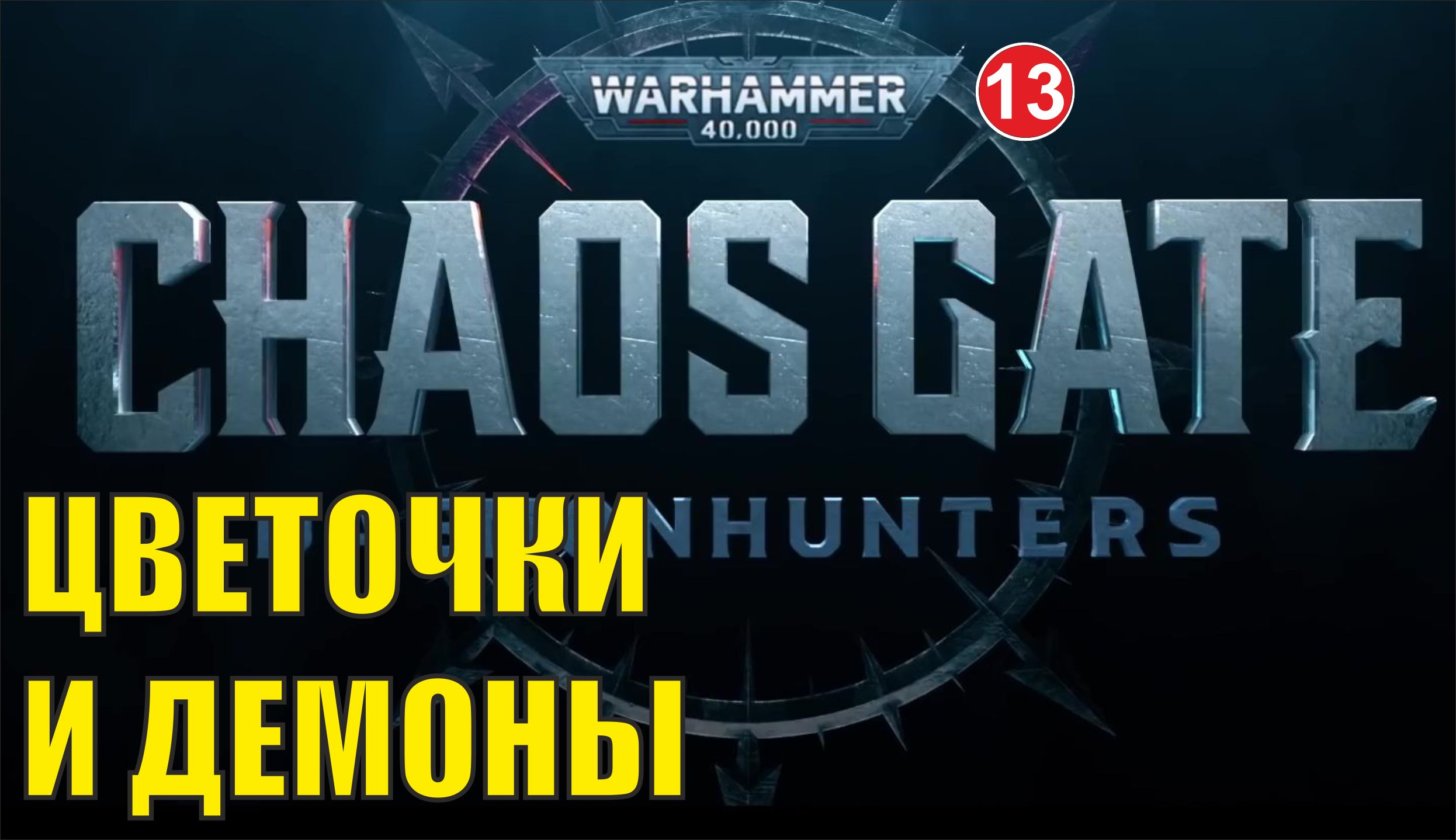 Warhammer 40000 Chaos Gate Daemonhunters - Цветочки и демоны