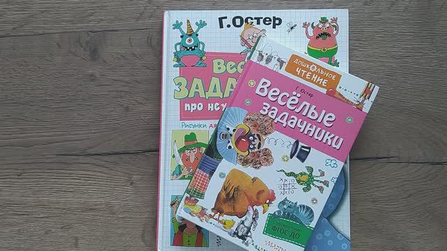 Обзор книг про математику. Веселые задачники Григория Остера