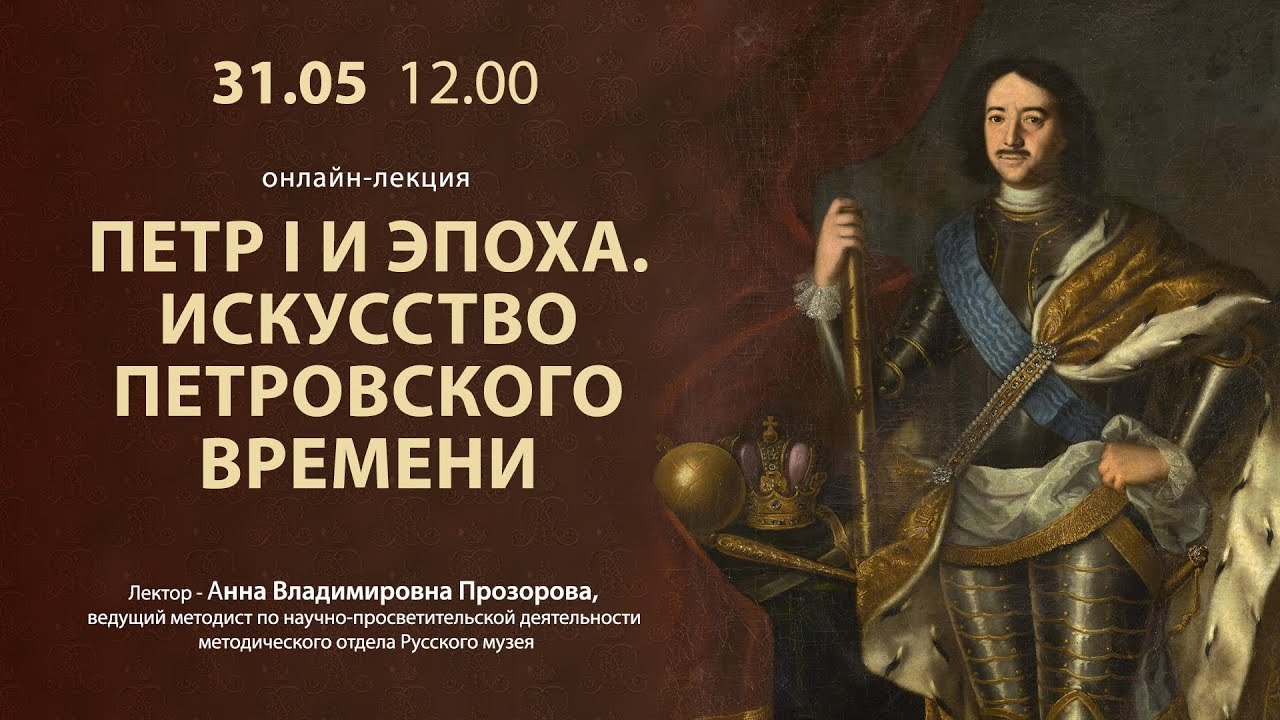 Петр I и эпоха. Искусство петровского времени. Онлайн-лекция