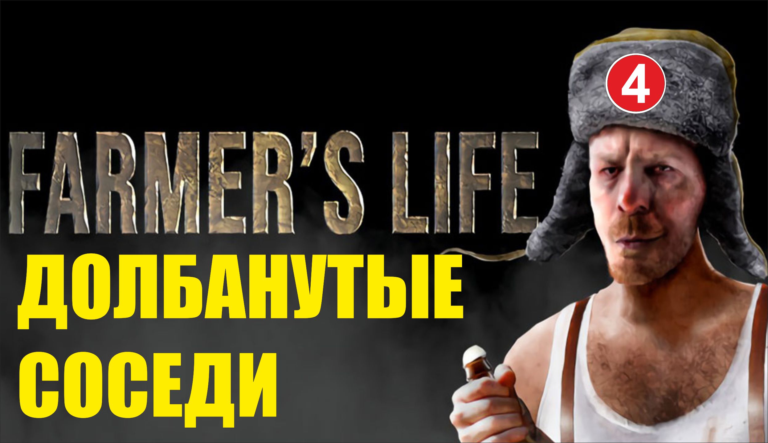 Farmer's Life -  Долбанутые соседи