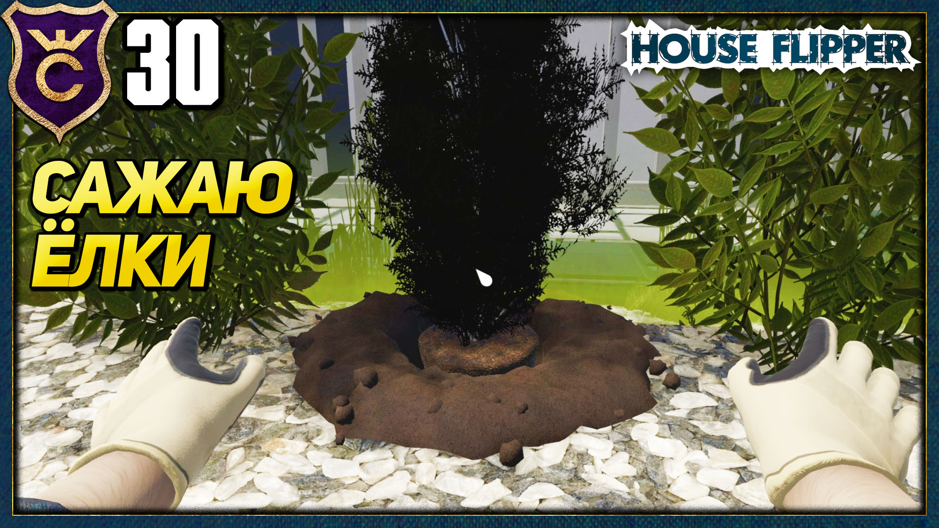 ПЕРВЫЙ ЗАКАЗ GARDEN DLC! House Flipper Прохождение #30