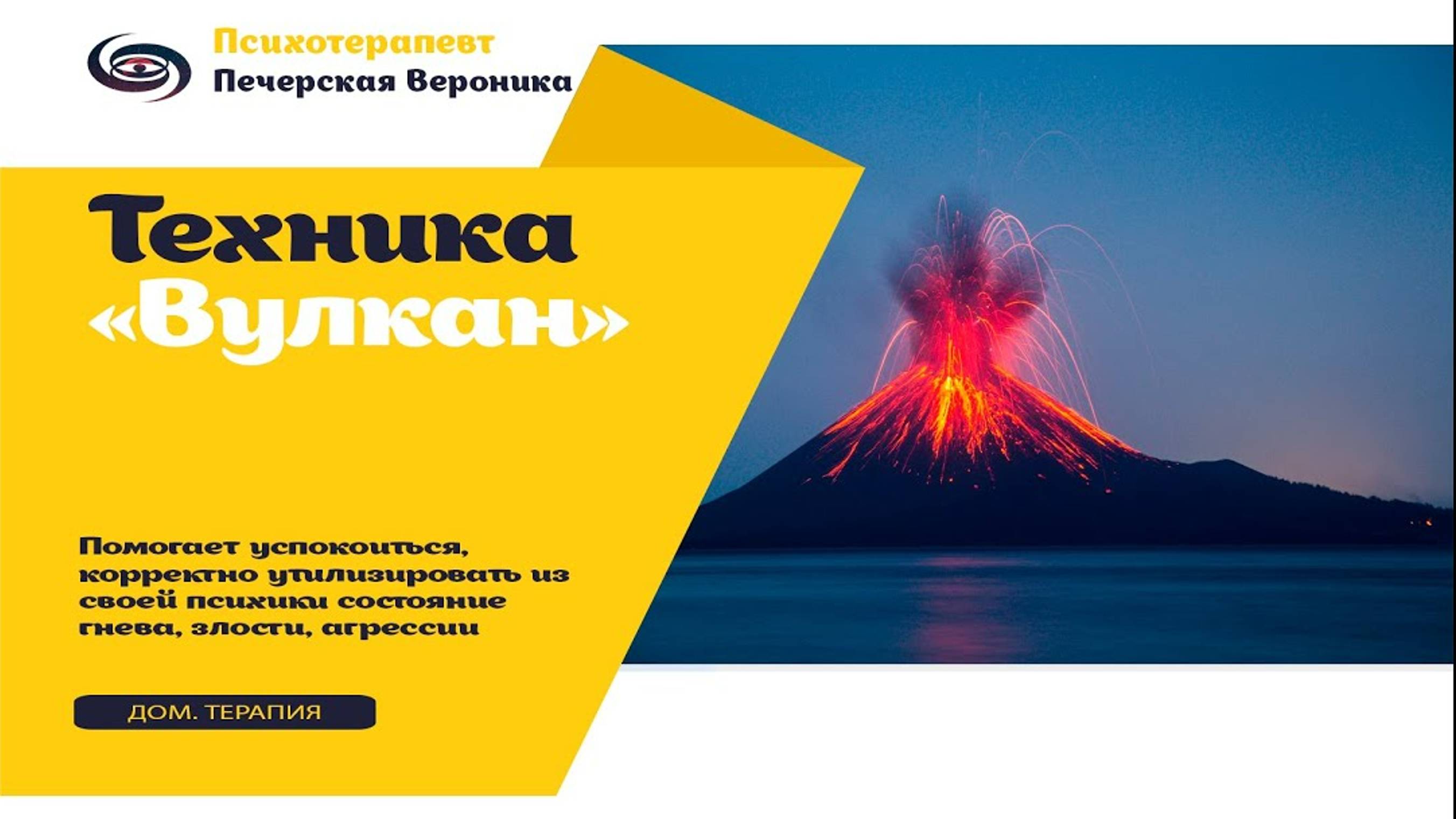 Техника «Вулкан» (терапевтическая гипнометафора): для снятия состояния агрессии, гнева и злости