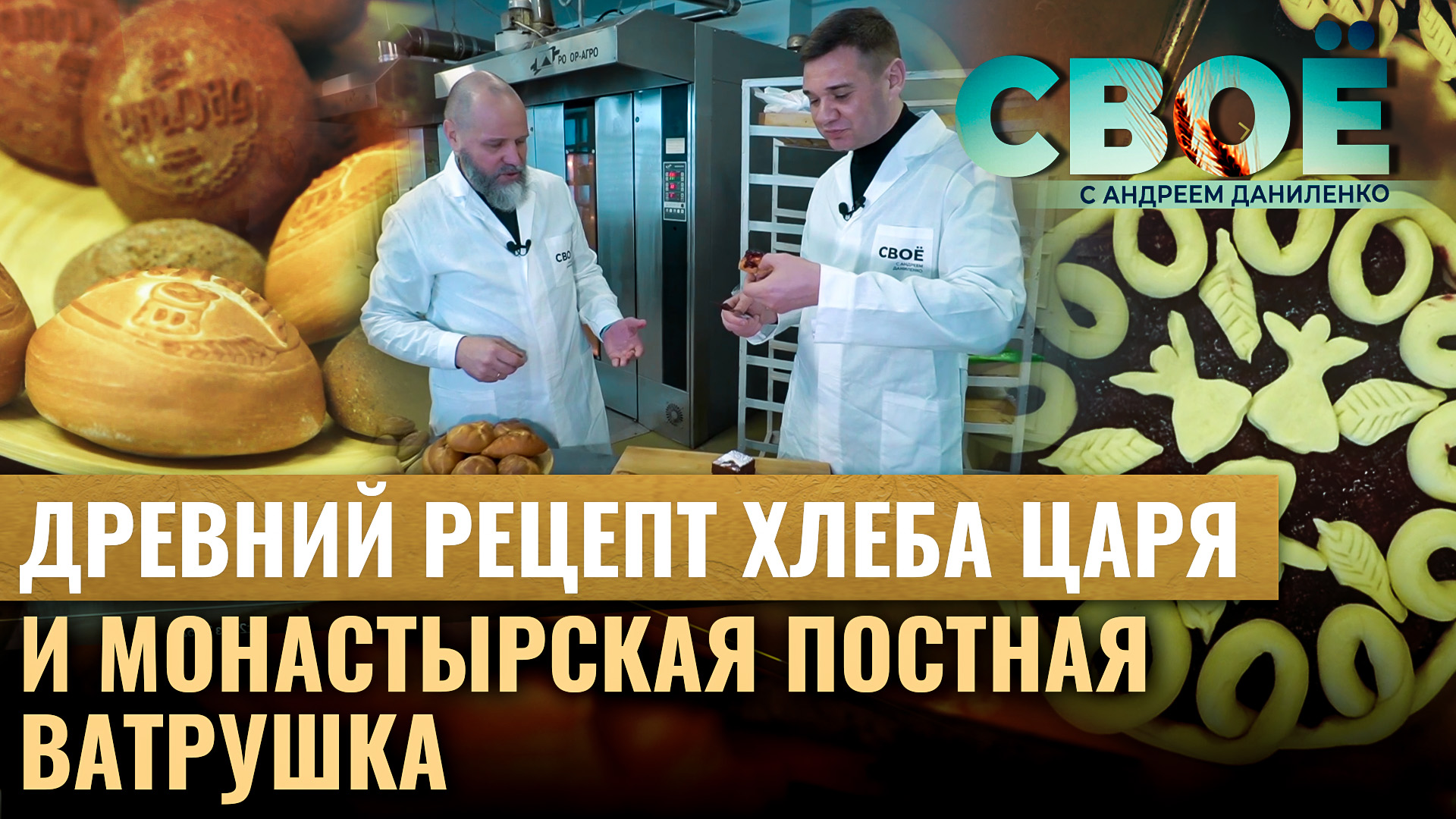 ДРЕВНИЙ РЕЦЕПТ ХЛЕБА ЦАРЯ И МОНАСТЫРСКАЯ ПОСТНАЯ ВАТРУШКА