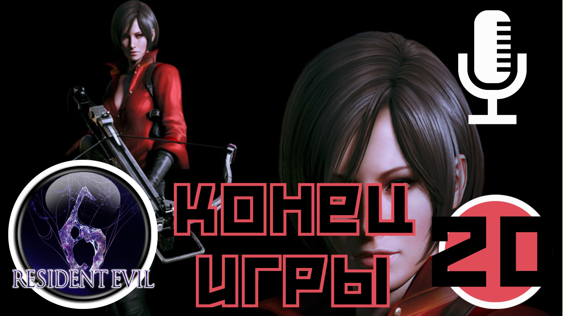 ?Resident evil 6▶Ада Вонг▶Конец игры▶Прохождение  #20