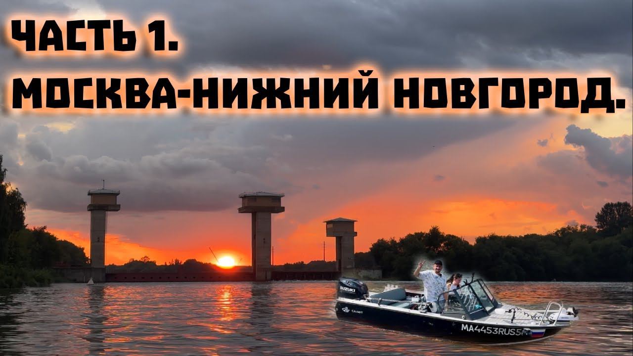 #1 Москва - Нижний Новгород на лодке. Выходим из Долгопрудного. Центр Москвы.