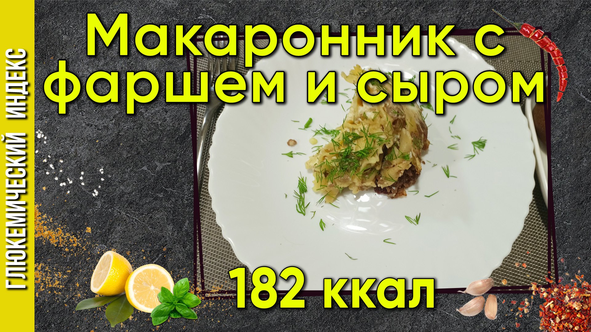 Макаронник с фаршем и сыром — необычный рецепт в мультиварке