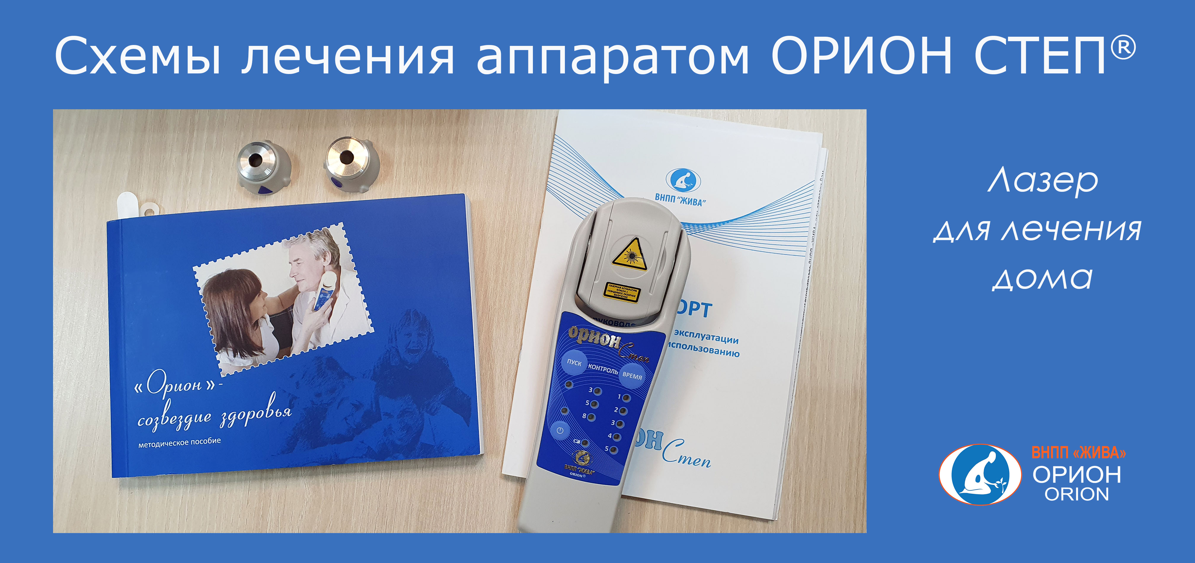 Как пользоваться методиками к лазерному аппарату ОРИОН СТЕП