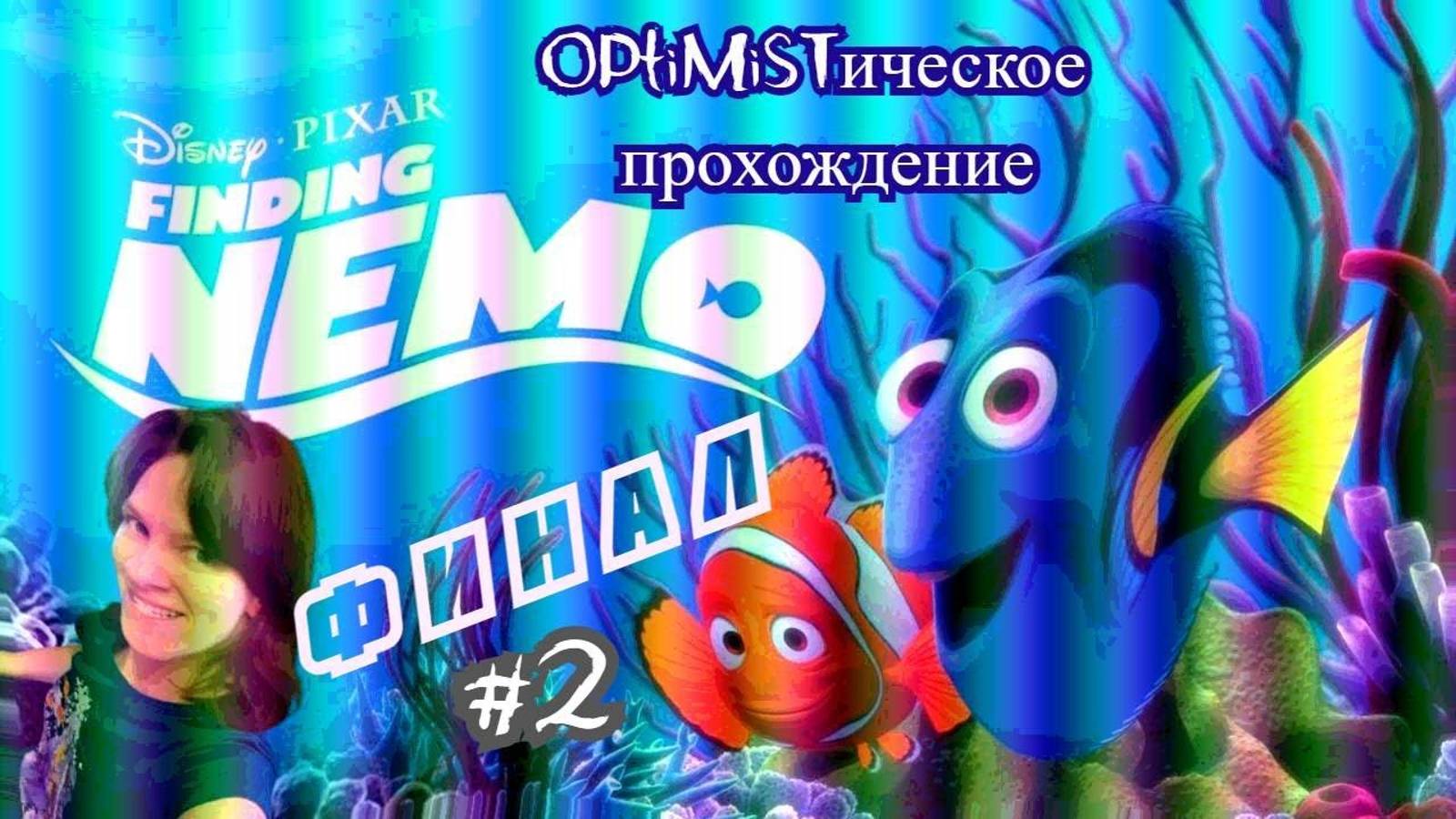 В поисках Немо:  Финал  OPtiMiSTическое прохождение #2