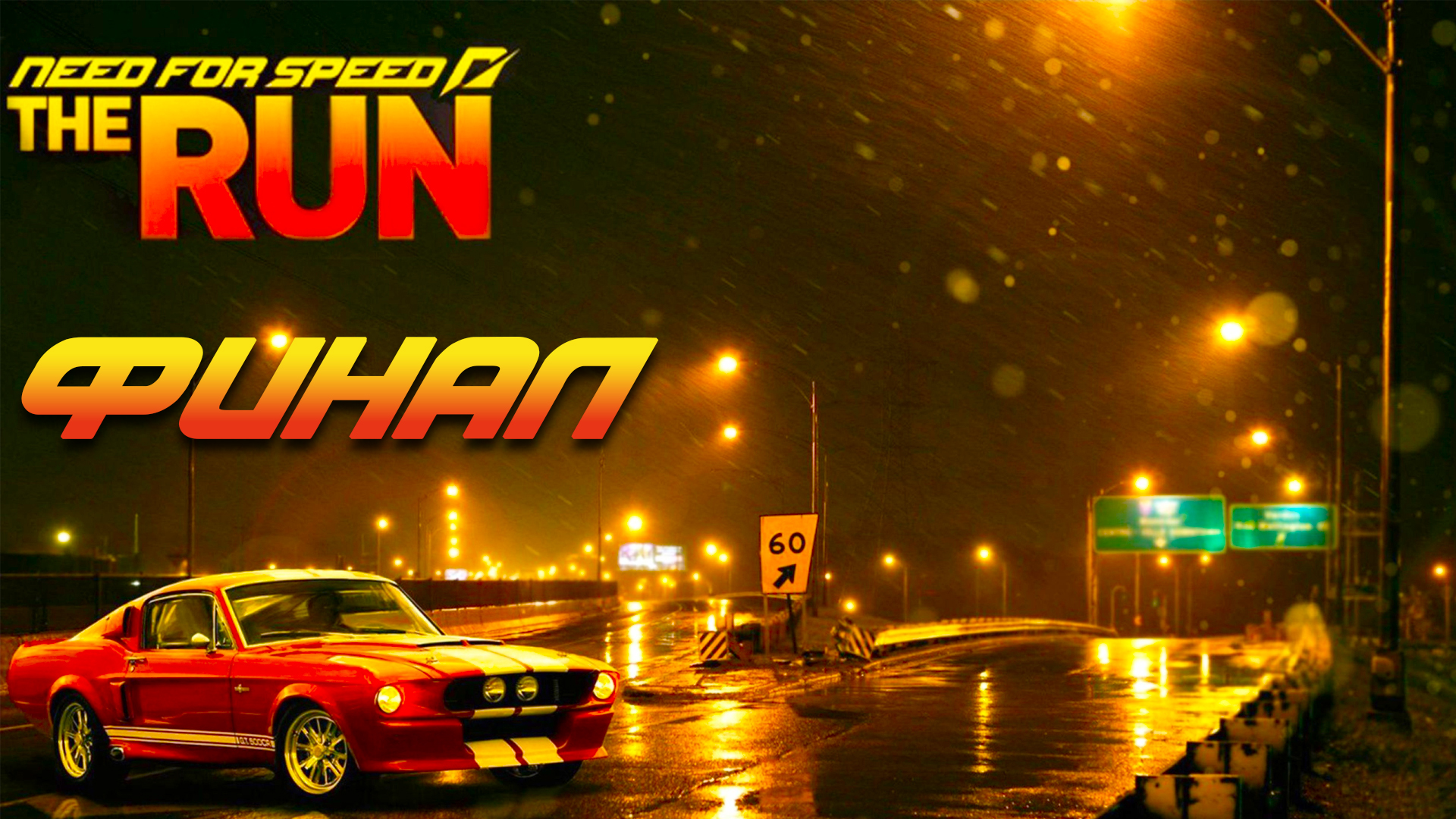 Need for Speed- The Run ► Часть 2 ► Финал ► Первый в Нью - Йорке