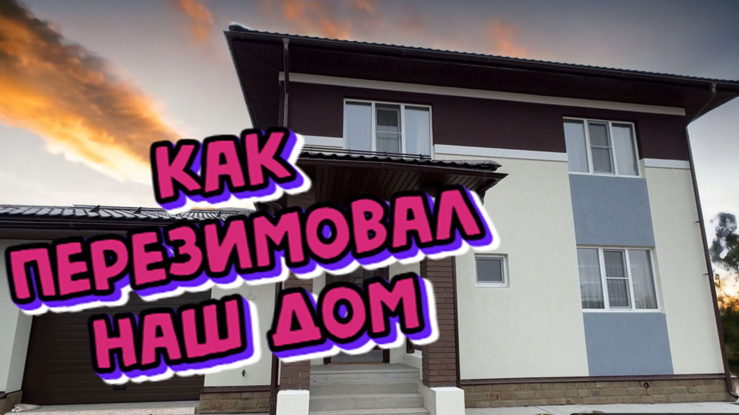 Как перезимовал наш дом? Работает ли дренаж?