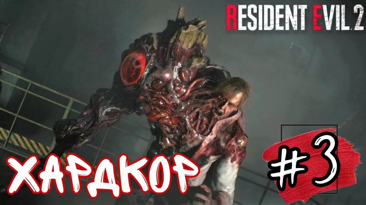 ЭПИЧЕСКИЙ КОНЕЦ ►Resident Evil 2 Remake прохождение ХАРДКОР #3