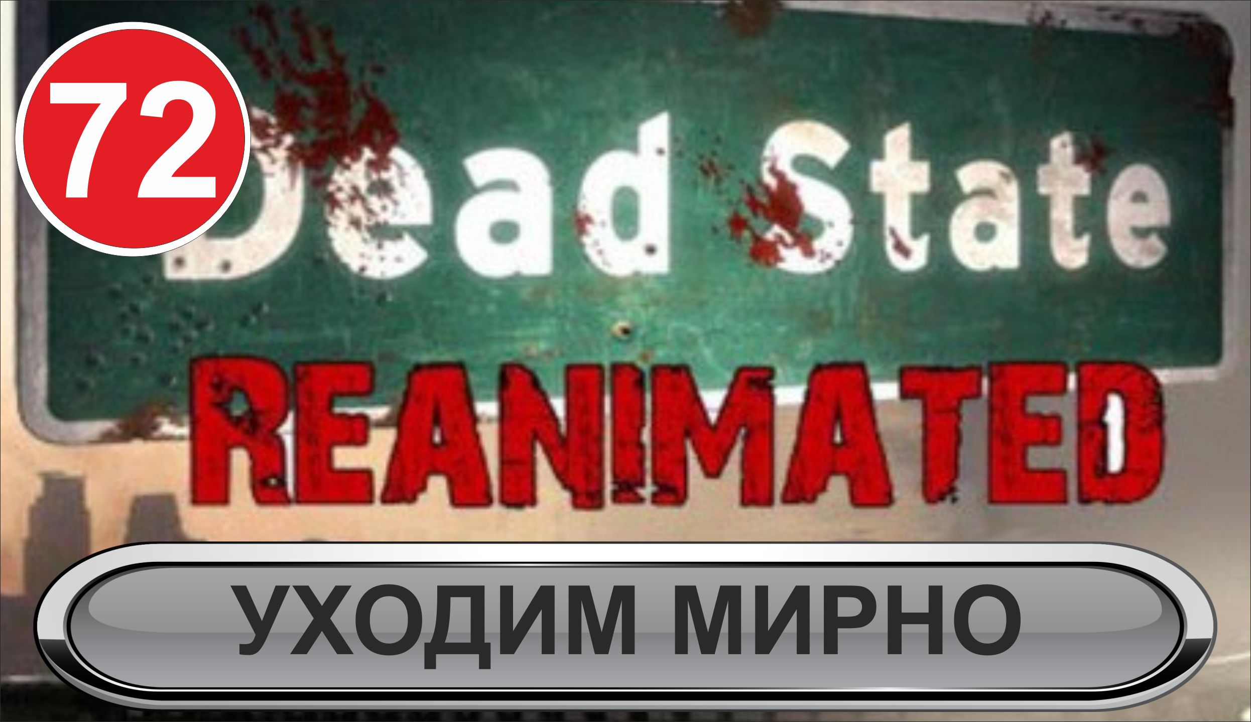 Dead State - Уходим мирно