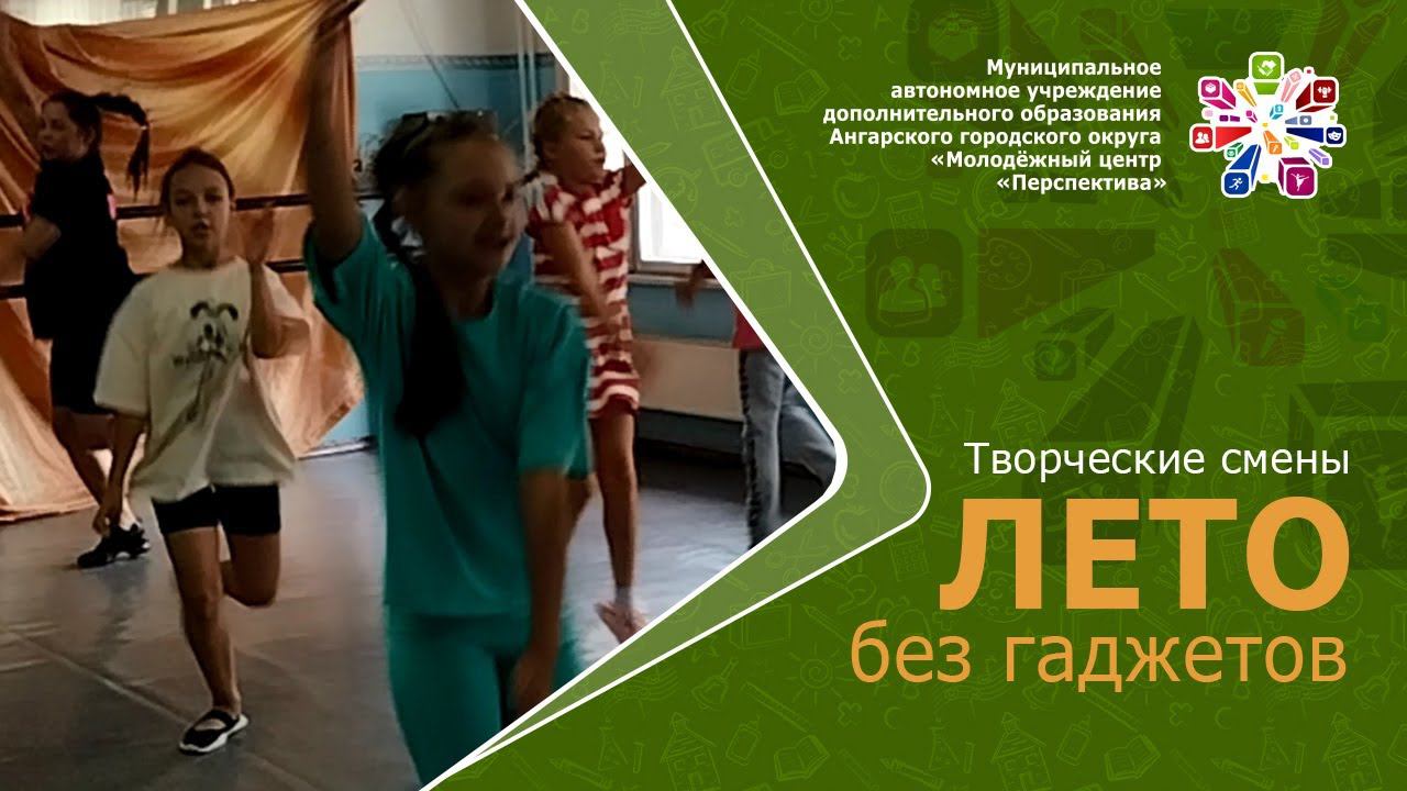 Творческие смены «Лето без гаджетов»