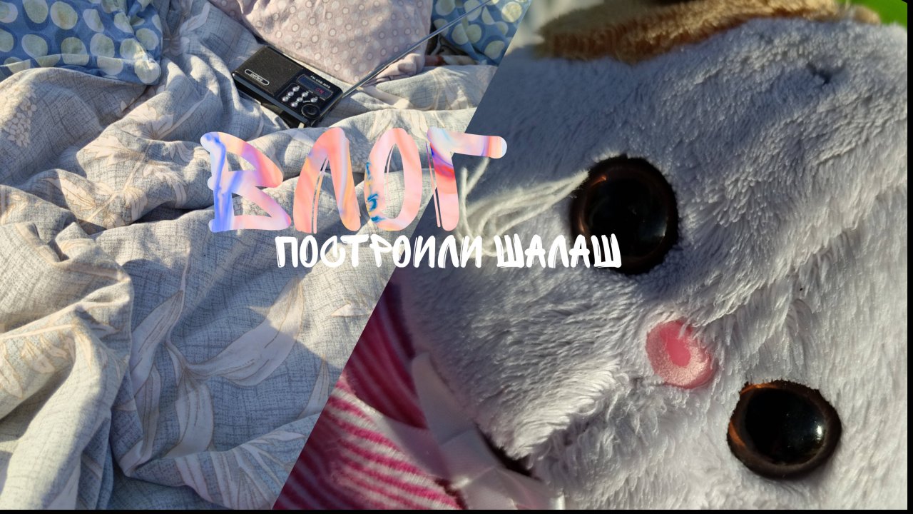 Построили шалаш в ютубе! 💗