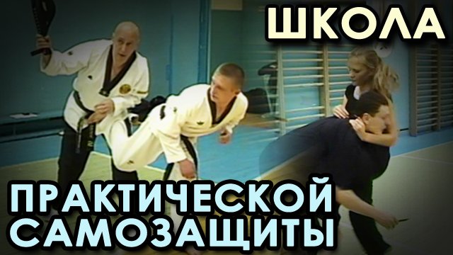 Школа ПРАКТИЧЕСКОЙ Самозащиты.