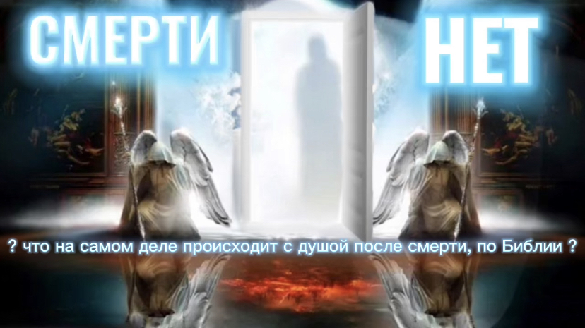 СМЕРТИ НЕТ. (Библия. Перезагрузка XXI.) БОЖИЙ ГЛАС.