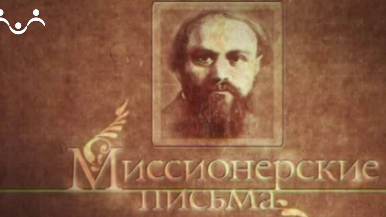 Миссионерские письма. Письмо девушке, выбирающей между браком и монашеством