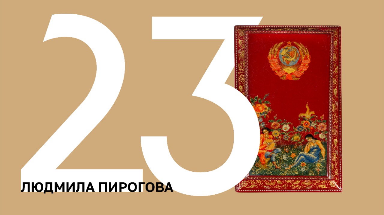 100 ИСТОРИЙ. Людмила Пирогова