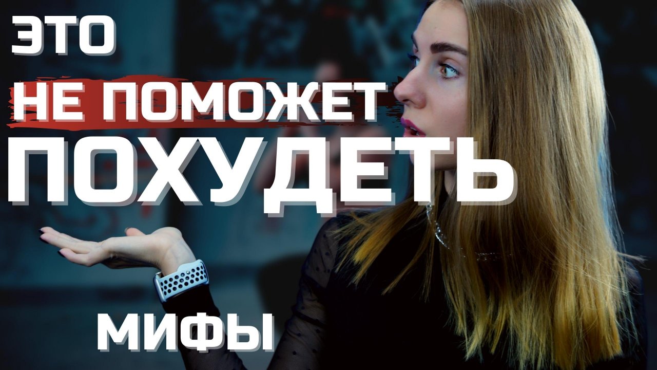 Это никогда не поможет похудеть! Мифы, в которые мы верим до сих пор.