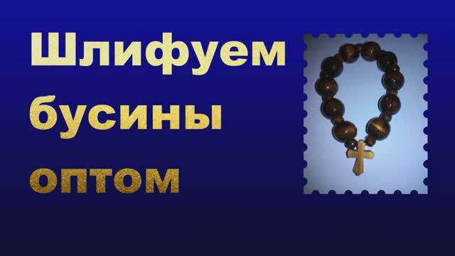 Шлифовка бусин оптом.mp4