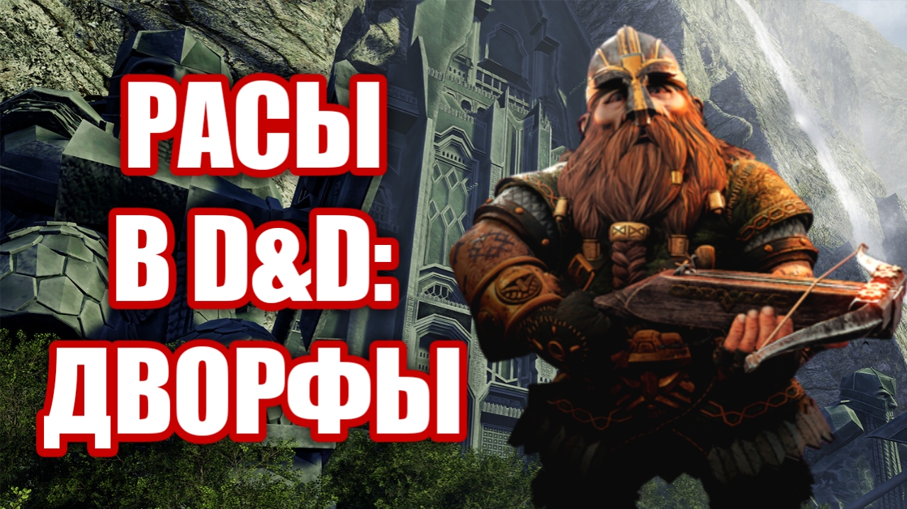 Дворфы вселенной DnD (Dungeons & Dragons)