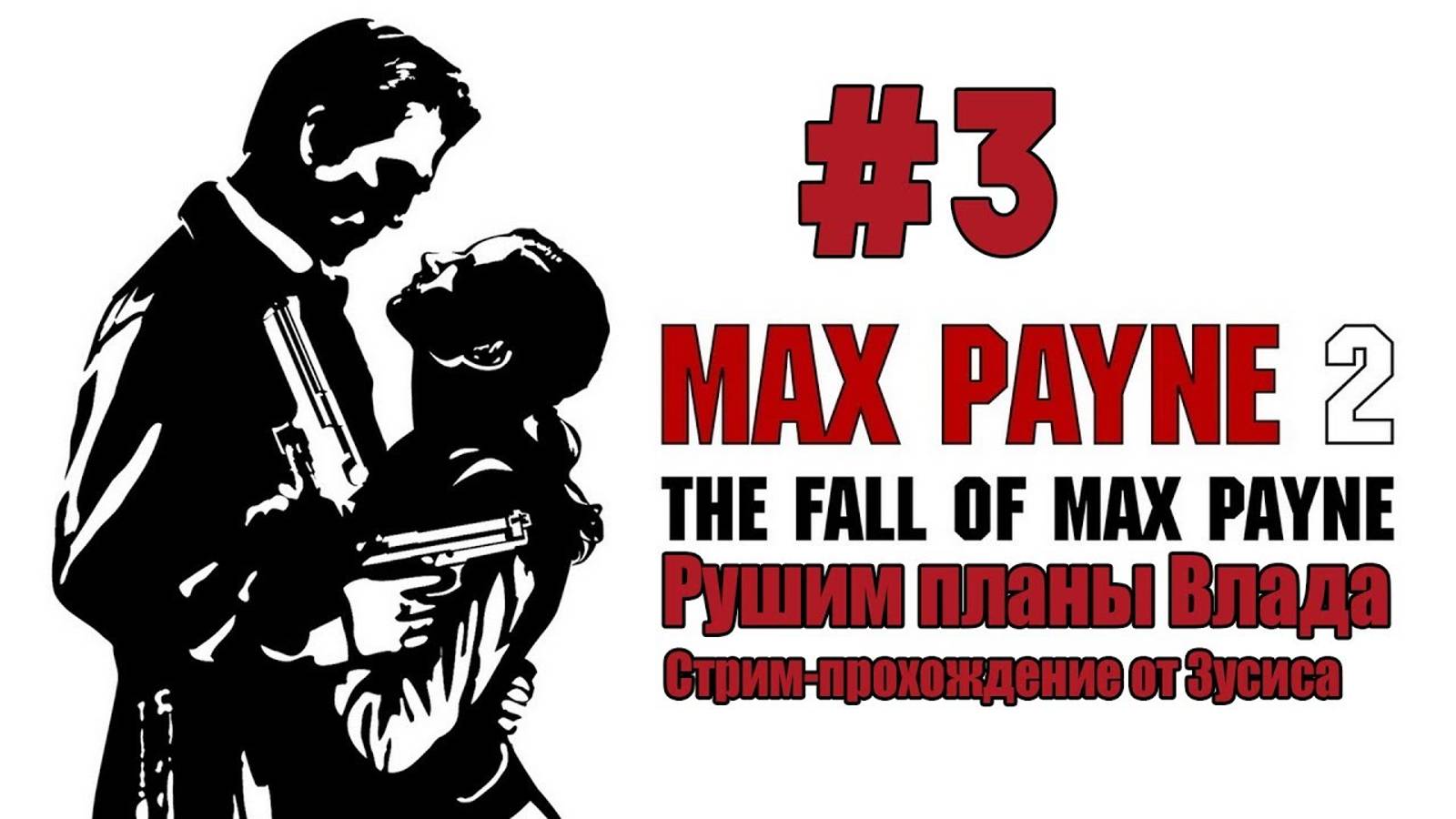Max Payne 2: The Fall of Max Payne \\ Стрим - прохождение #3 \\ Рушим планы Влада\ ФИНАЛ!