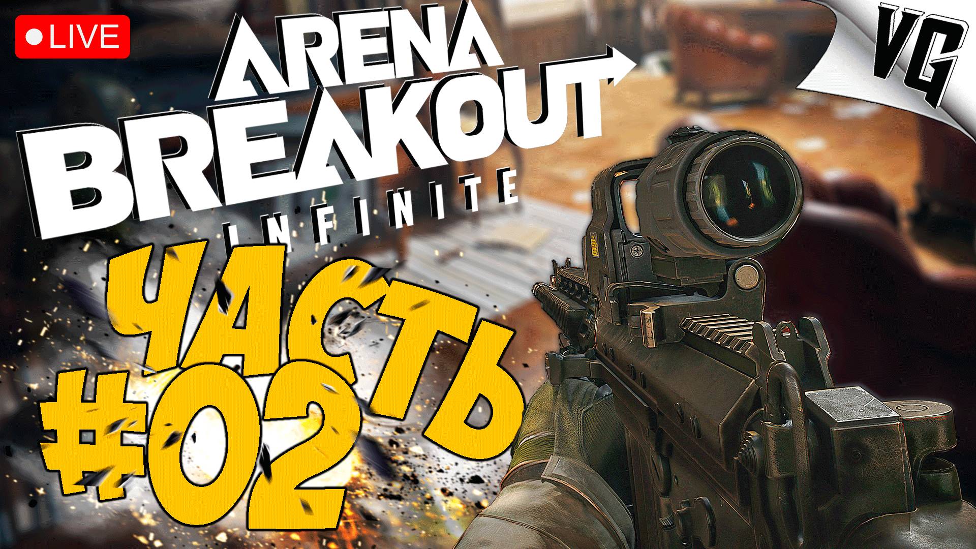 ARENA BREAKOUT INFINITE ➤ ОСВАИВАЕМСЯ В ИГРЕ ➤ ЗБТ ЧАСТЬ 02 🔴 #arenabreakoutinfinite