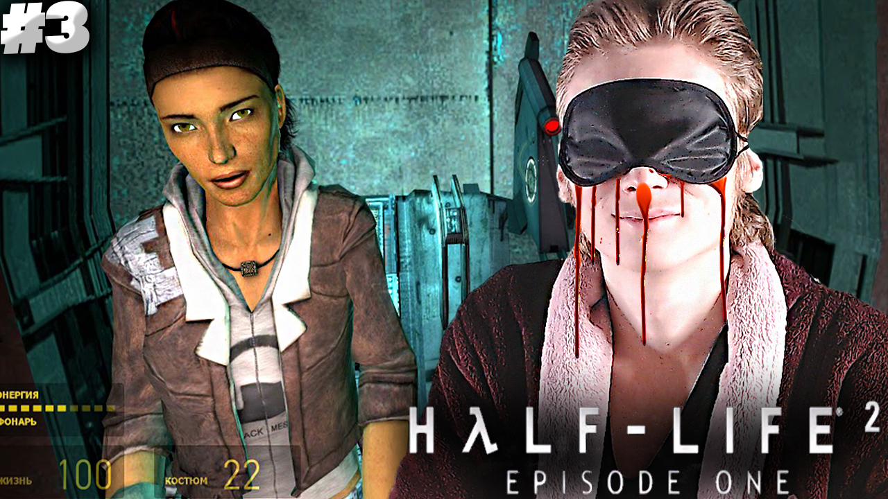 РАЗРЫВНЫЕ ШУТОЧКИ ОТ АЛЕКС ► Half-Life 2: Episode One #3