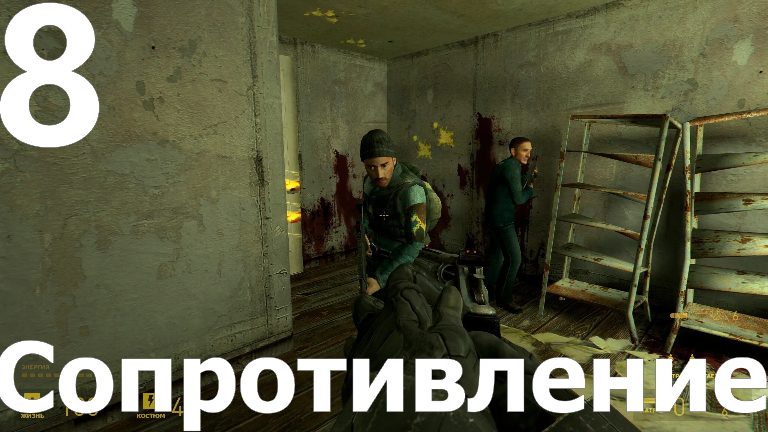 Прохождение игры Half Life 2 MMOD+CM №8 - Сопротивление