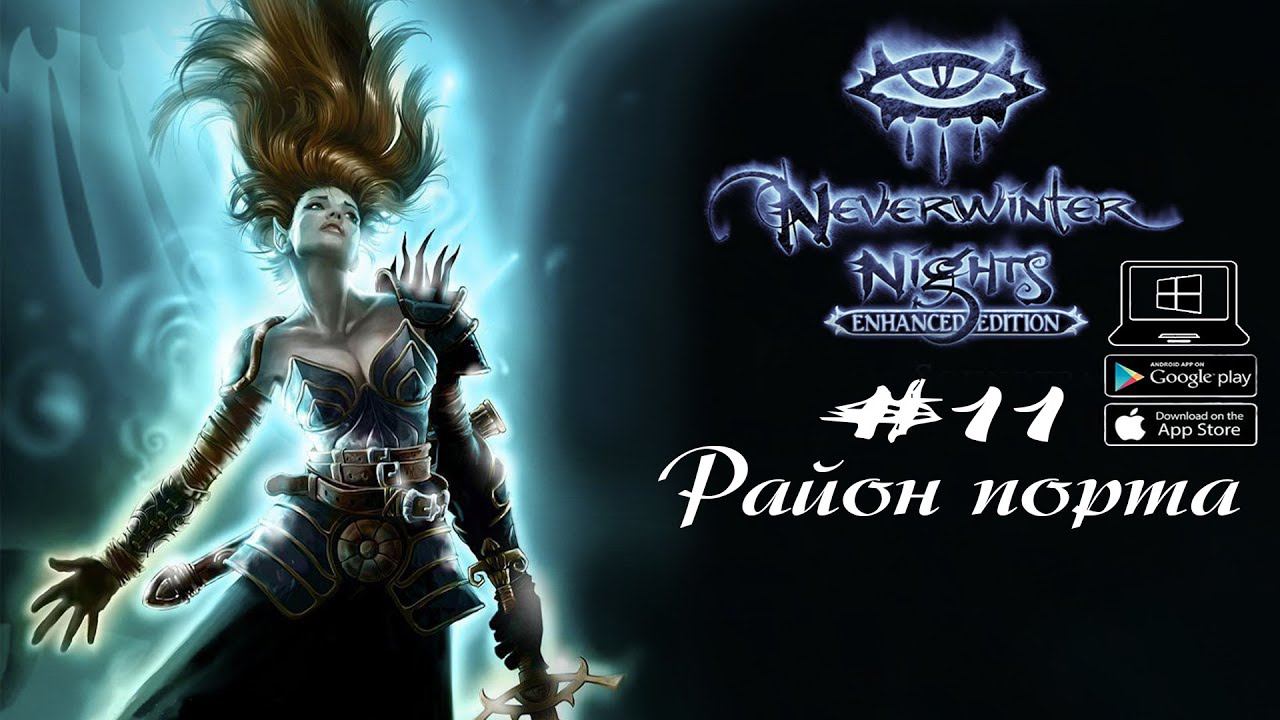 Отправляемся в Доки ★ Neverwinter Nights(Макс. сложность) #11