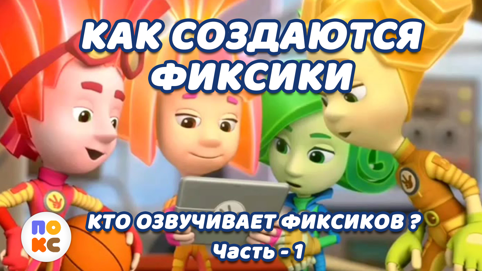 Кто озвучивает фиксиков - часть 1
