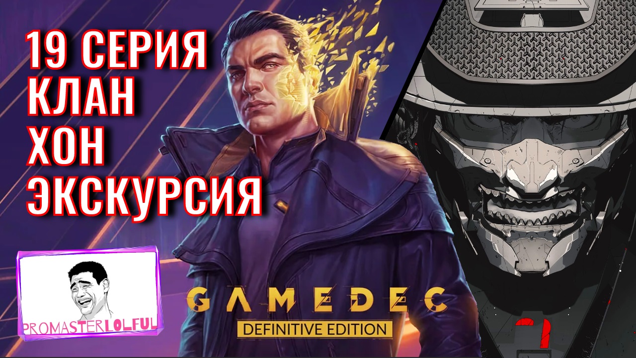 GAMEDEC (Геймдек) Серия 19 ЭКСКУРСИЯ КЛАНА ХОН. Promasterlolful (промастерлолфул)